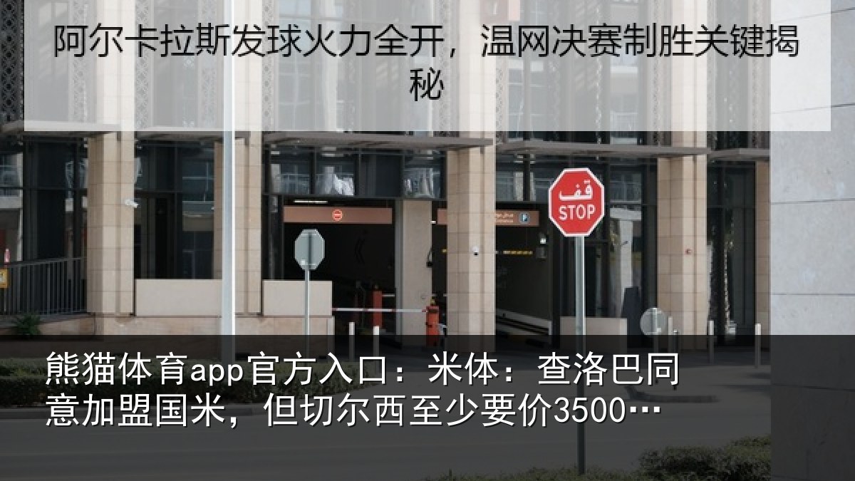 熊猫体育app官方入口：米体相关情况米但相关情况欧