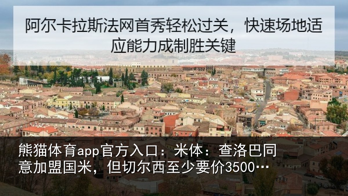 熊猫体育app官方入口：米体相关情况米但相关情况欧