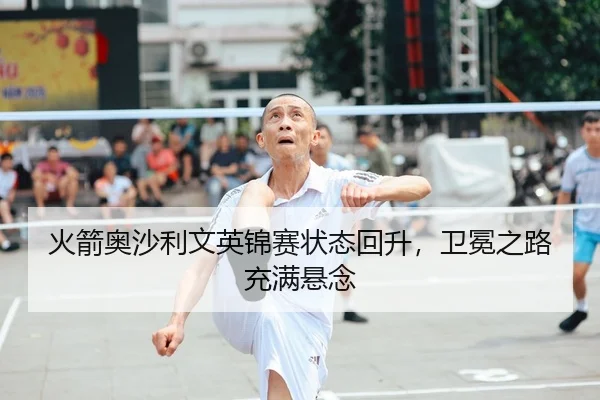 火箭奥沙利文英锦赛状态回升，卫冕之路充满悬念