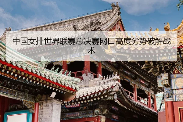 zhong-guo-nv-pai-shi-jie-lian-sai-zong-jue-sai-wang-kou-gao-du-lie-shi-po-jie-zhan-shu-3-556.jpg