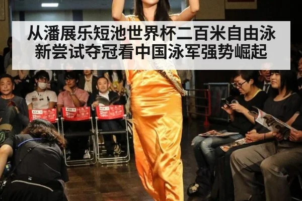 从潘展乐短池世界杯二百米自由泳新尝试夺冠看中国泳军强势崛起