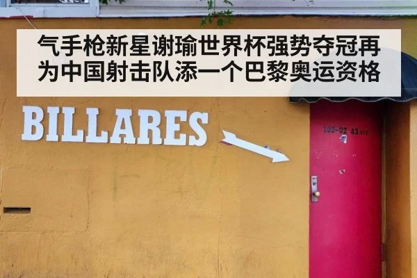 气手枪新星谢瑜世界杯强势夺冠再为中国射击队添一个巴黎奥运资格