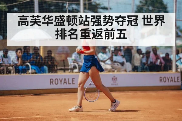 高芙华盛顿站强势夺冠 世界排名重返前五