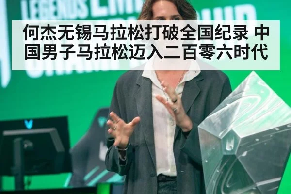 何杰无锡马拉松打破全国纪录 中国男子马拉松迈入二百零六时代